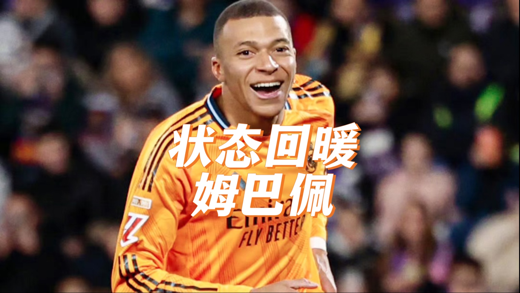 姆巴佩重返赛场，刷新纪录首场状态出色，IG观众沸腾！的简单介绍